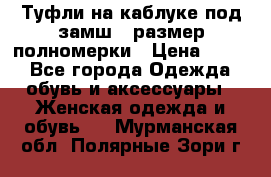 Туфли на каблуке под замш41 размер полномерки › Цена ­ 750 - Все города Одежда, обувь и аксессуары » Женская одежда и обувь   . Мурманская обл.,Полярные Зори г.